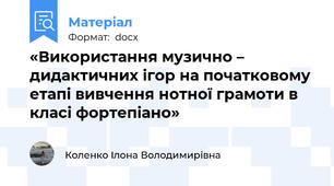 «Використання музично – дидактичних ігор на початковому етапі вивчення нотної грамоти в класі фортепіано»