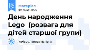 День народження Lego  (розвага для дітей старшої групи)