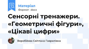 Сенсорні тренажери. «Геометричні фігури», «Цікаві цифри»
