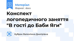 Конспект логопедичного заняття "В гості до Баби Яги"