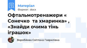 Офтальмотренажери « Сонечко  та хмаринка» , «Знайди очима тінь іграшок»