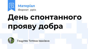День спонтанного прояву добра