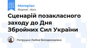 Сценарій позакласного заходу до Дня Збройних Сил України