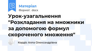 Урок-узагальнення "Розкладання на множники за допомогою формул скороченого множення"