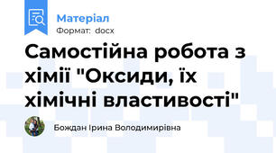Самостійна робота з хімії "Оксиди, їх хімічні властивості"