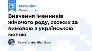 Вивчення іменників жіночого роду, схожих за вимовою з українською мовою
