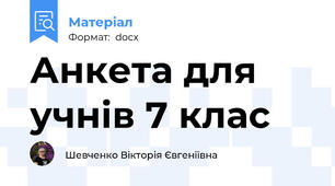 Анкета для учнів 7 клас