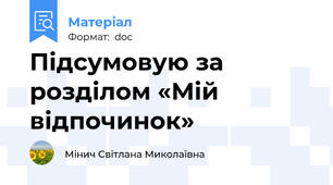 Підсумовую за розділом «Мій відпочинок»