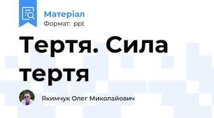 Тертя. Сила тертя