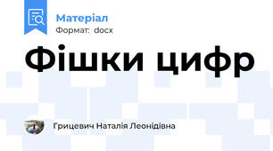 Фішки цифр