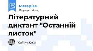 Літературний диктант "Останній листок"