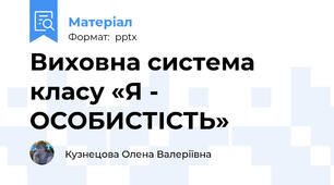 Виховна система класу «Я - ОСОБИСТІСТЬ»