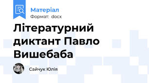 Літературний диктант Павло Вишебаба