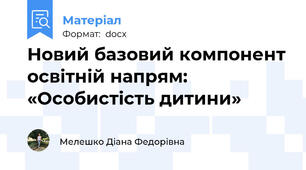 Новий базовий компонент освітній напрям: «Особистість дитини»