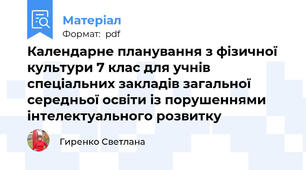 Календарне планування з фізичної культури 7 клас для учнів спеціальних закладів загальної середньої освіти із порушеннями інтелектуального розвитку