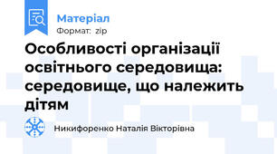Особливості організації освітнього середовища:  середовище, що належить дітям
