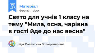 Свято для учнів 1 класу на тему "Мила, ясна, чарівна в гості йде до нас весна"