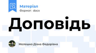 Доповідь