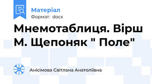 Мнемотаблиця. Вірш М. Щепоняк " Поле"