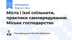 Міста і їхні спільноти, практики самоврядування. Міське господарство