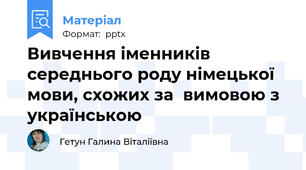 Вивчення іменників середнього роду німецької мови, схожих за  вимовою з українською