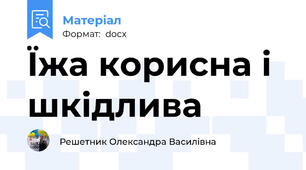 Їжа корисна і шкідлива