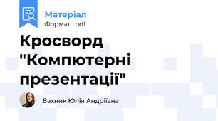 Кросворд "Компютерні презентації"