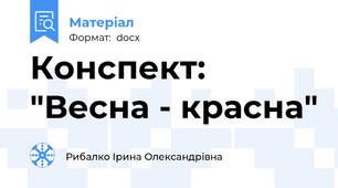Конспект: "Весна - красна"