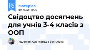 Свідоцтво досягнень для учнів 3-4 класів з ООП