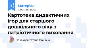 Картотека дидактичних  ігор для старшого дошкільного віку з патріотичного виховання