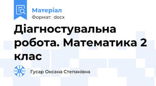 Діагностувальна робота. Математика 2 клас