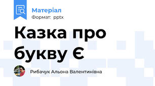 Казка про букву Є