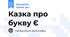 Казка про букву Є