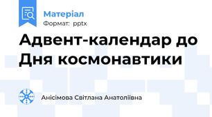 Адвент-календар до Дня космонавтики