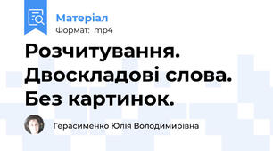 Розчитування. Двоскладові слова. Без картинок.