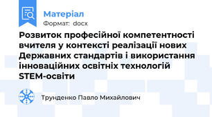 Розвиток професійної компетентності вчителя у контексті реалізації нових Державних стандартів і використання інноваційних освітніх технологій STEM-освіти