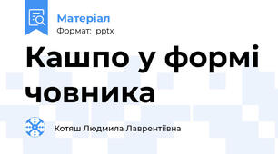Кашпо у формі човника