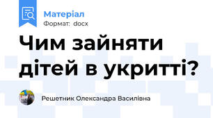 Чим зайняти дітей в укритті?