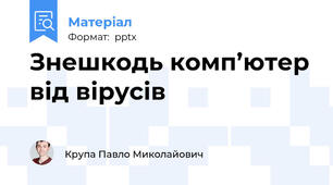 Знешкодь комп’ютер від вірусів