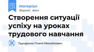 Створення ситуації успіху на уроках трудового навчання