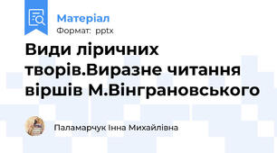 Види ліричних творів.Виразне читання віршів М.Вінграновського