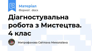 Діагностувальна робота з Мистецтва. 4 клас