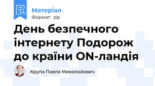 День безпечного інтернету Подорож до країни ON-ландія