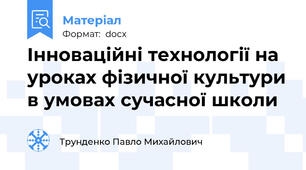 Інноваційні технології на уроках фізичної культури в умовах сучасної школи