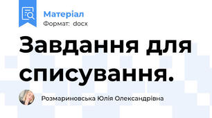 Завдання для списування.