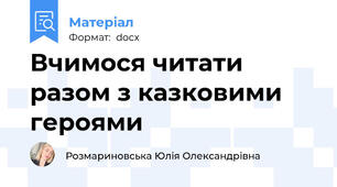 Вчимося читати разом з казковими героями