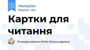 Картки для читання