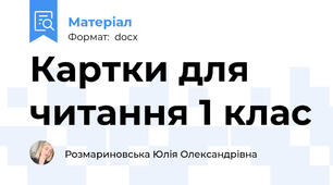 Картки для читання 1 клас