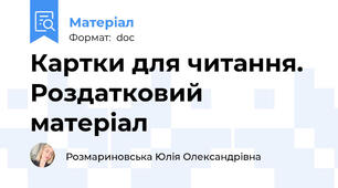 Картки для читання. Роздатковий матеріал