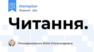 Читання.